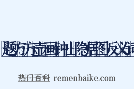 题方方壶画钟山隐居图反义词是什么意思的图片